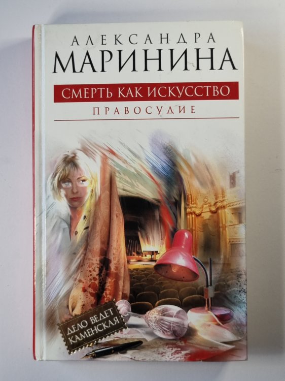 Смерть как искусство. Том 2