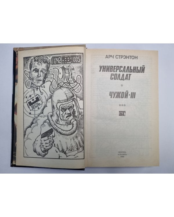 Дополнительное изображение книги «Универсальный солдат. Чужой 3»