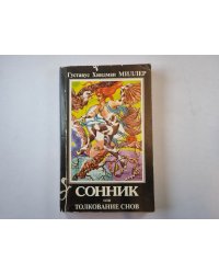 Сонник или Толкование снов