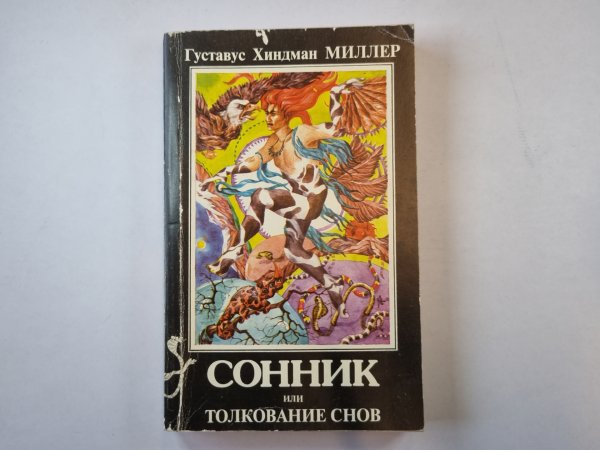 Сонник или Толкование снов