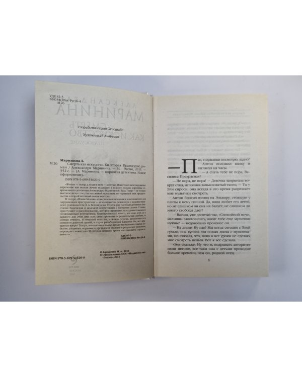 Смерть как искусство. Том 2