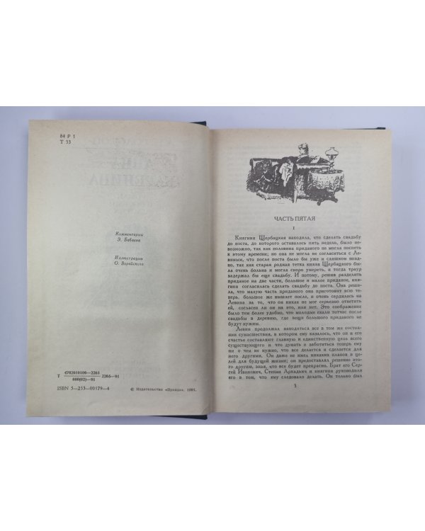 Анна Каренина. Роман в восьми частях. Части 5-8