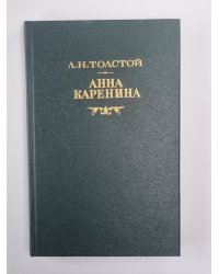 Анна Каренина. Роман в восьми частях. Части 5-8