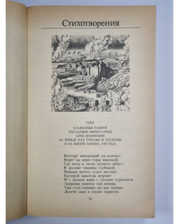М.В.Ломоновсов, Г.Р.Державин. Избранное