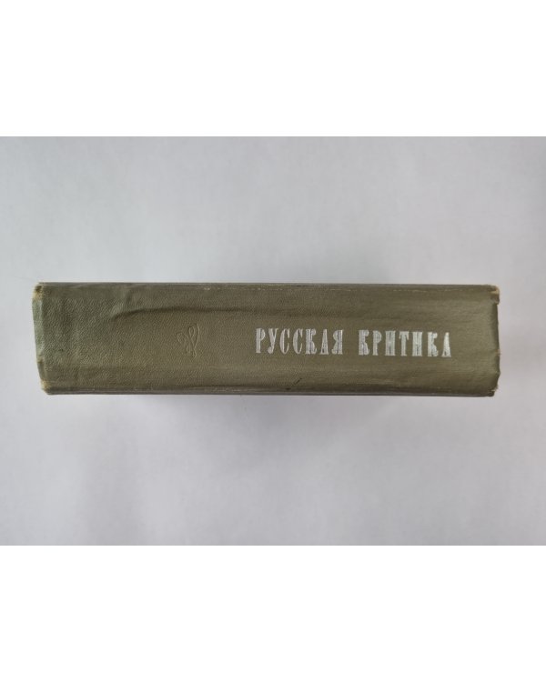 Русская критика