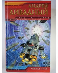 Черная луна