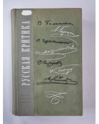 Русская критика
