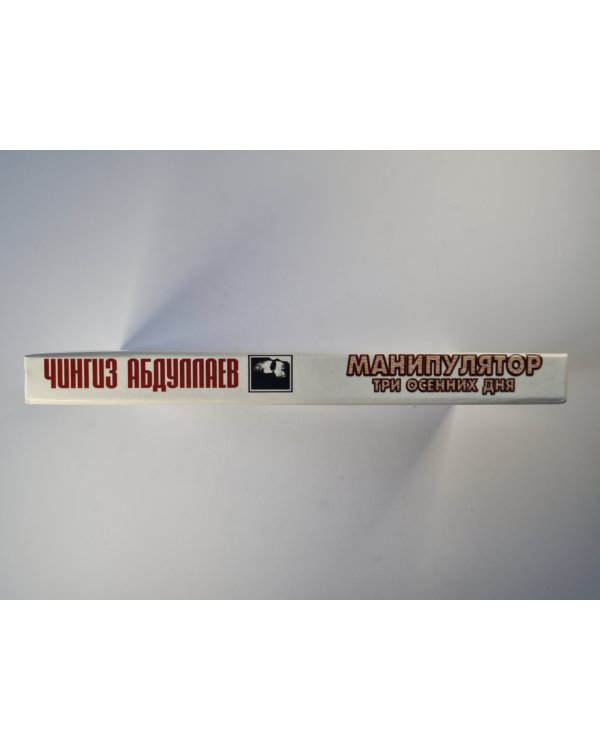 Манипулятор. Том 1