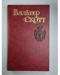 Квентин Дорвард. В.Скотт. Собрание сочинений в 8-и т.. Том 8