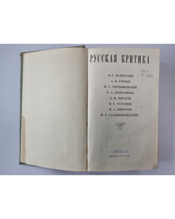 Русская критика