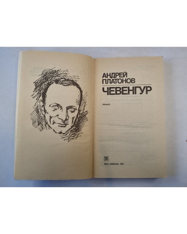 Чевенгур