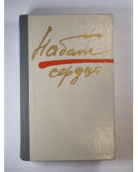 Набат сердца. Рассказы, повести, роман