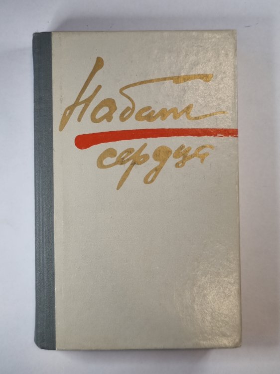 Набат сердца. Рассказы, повести, роман