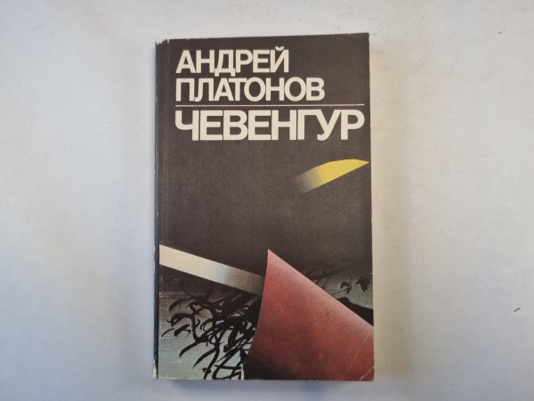 Чевенгур