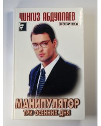 Манипулятор. Том 1