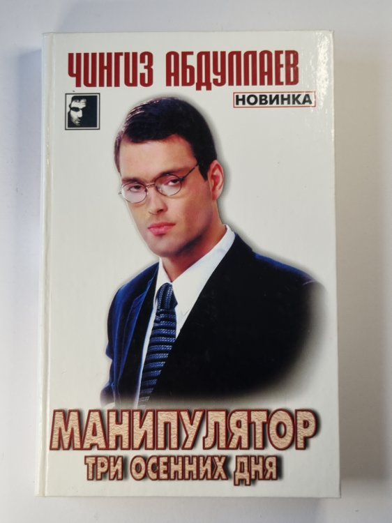 Манипулятор. Том 1 Манипулятор. Том 1