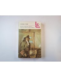 Старые годы. Русские исторические повести и рассказы первой половины XIX века (Серия: "Классики и современники")