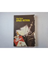 Бумага Мэтлока