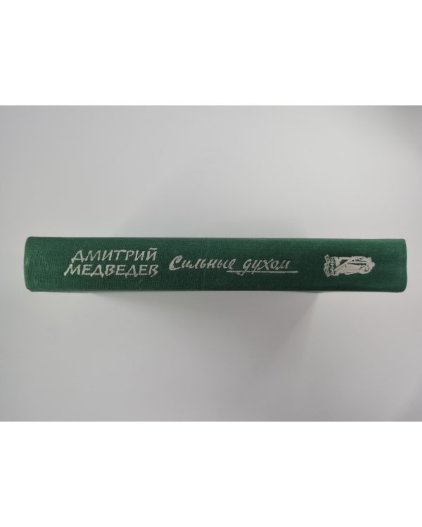 Сильные духом