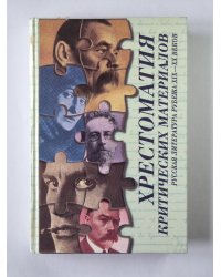 Хрестоматия критических материалов. Русская литература рубежа XIX-XX веков