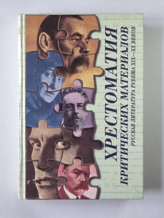 Хрестоматия критических материалов. Русская литература рубежа XIX-XX веков