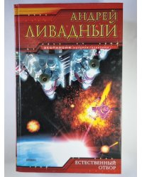 Землянин: Естественный отбор
