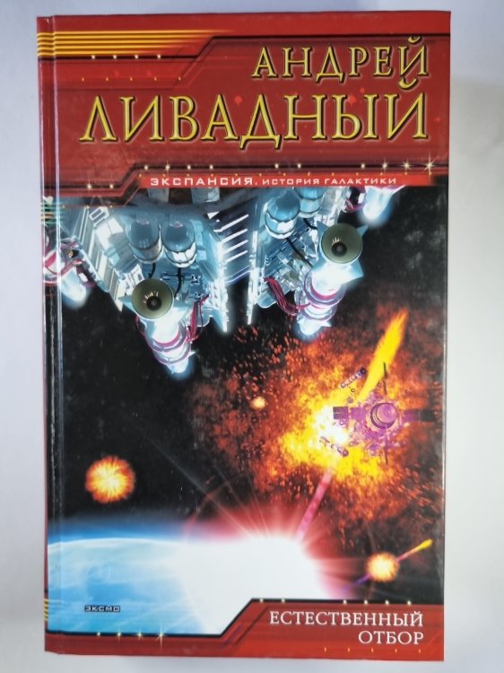 Землянин: Естественный отбор