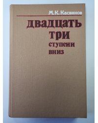 Двадцать три ступени вниз