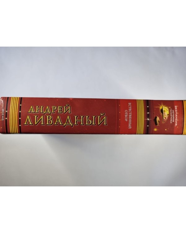 Землянин: Естественный отбор