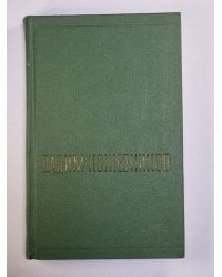 Щит и меч. Книга 1. В.Кожевников. Собрание сочинений. Том 5