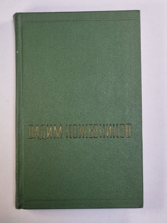 Щит и меч. Книга 1. В.Кожевников. Собрание сочинений. Том 5