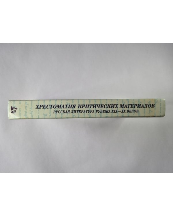 Хрестоматия критических материалов. Русская литература рубежа XIX-XX веков