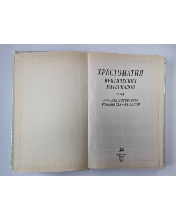 Хрестоматия критических материалов. Русская литература рубежа XIX-XX веков