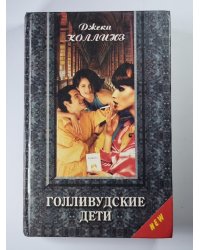 Голливудские дети