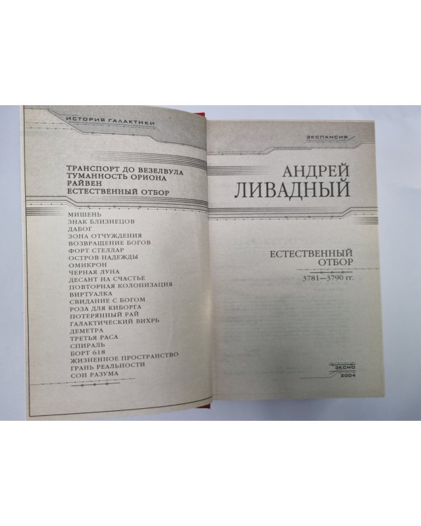Землянин: Естественный отбор