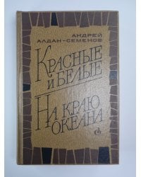 Красные и белые. На краю океана