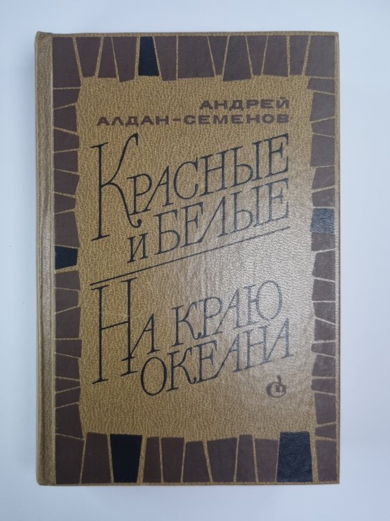 Красные и белые. На краю океана