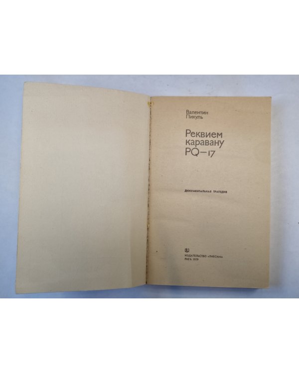 Реквием каравану PQ-17