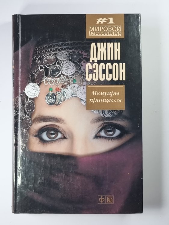 Мемуары принцессы Мемуары принцессы