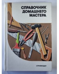 Справочник домашнего мастера