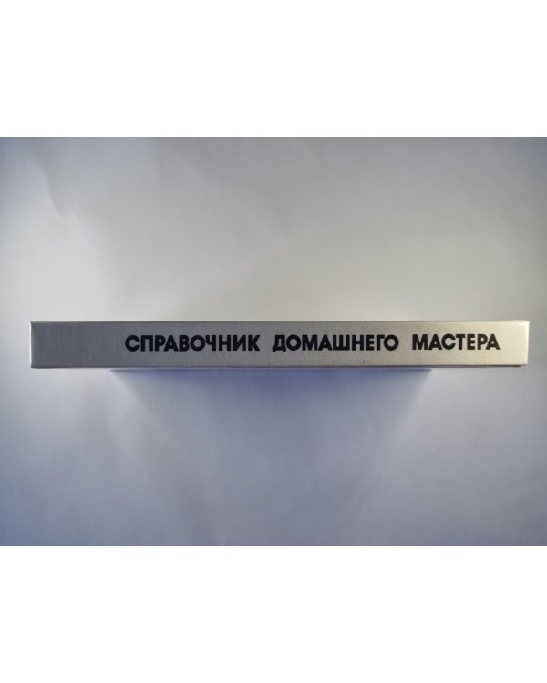 Справочник домашнего мастера