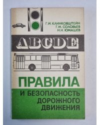 Правила и безопасность дорожного движения