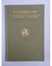 Избранные сочинения Н.А.Некрасова
