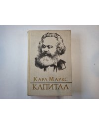 Капитал. Том 2