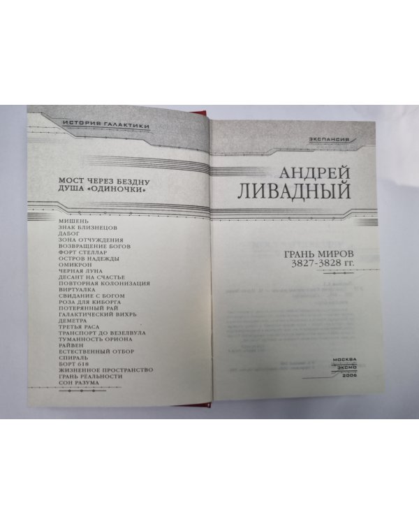 Землянин: Грань миров