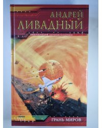 Землянин: Грань миров
