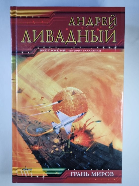 Землянин: Грань миров