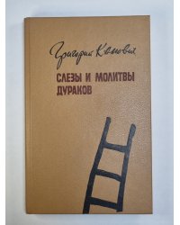 Слезы и молитвы дураков