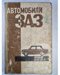 Автомобиль ''ЗАЗ''