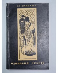 Одинокий лебедь. Новеллы